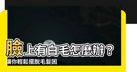 臉上長白毛拔掉|拔毛、剔毛哪個好？皮膚科醫師提醒除毛必知4常識｜ 